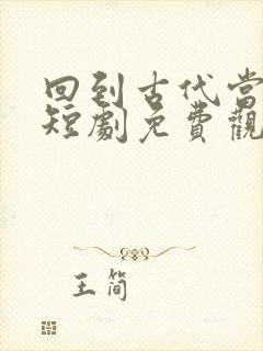 回到古代当太监短剧免费观看全集