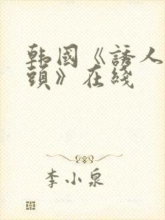 韩国《诱人的奶头》在线