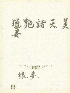 猎艳诸天美妇人妻