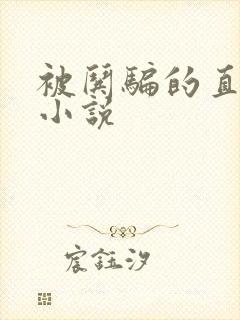 被哄骗的直/男小说