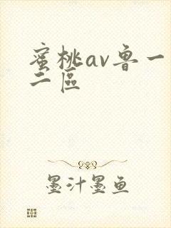 蜜桃av鲁一区二区封面