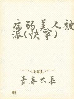 病弱美人被迫反派(快穿)封面