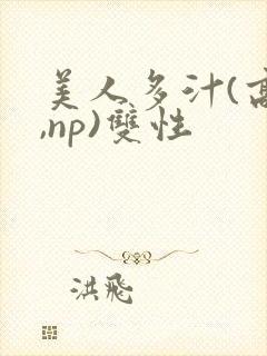 美人多汁(高h,np)双性