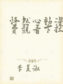 怦然心动漫画免费观看下拉式六漫画