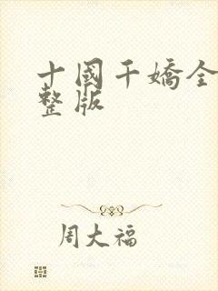十国千娇全文完整版