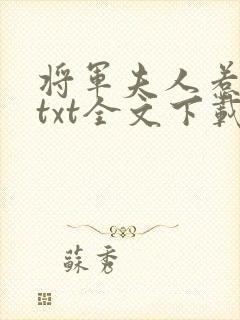 将军夫人惹不得txt全文下载封面