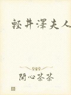 轻井泽夫人下载