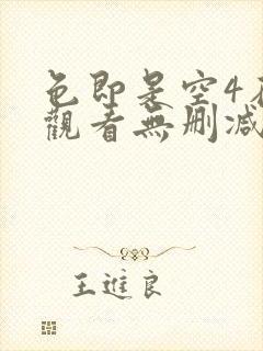 色即是空4在线观看无删减版