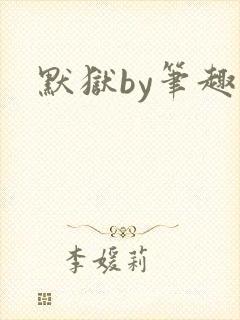 默狱by笔趣阁封面