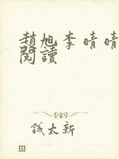 赵旭李晴晴小说阅读封面