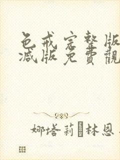 色戒完整版无删减版免费观看