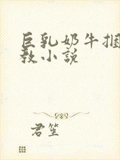 巨乳奶牛捆绑调教小说