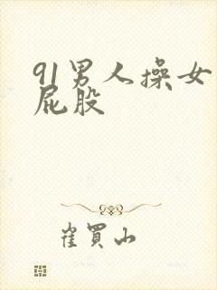 91男人操女人屁股封面