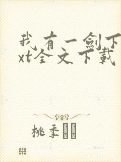 我有一剑下载txt全文下载