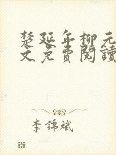 楚延年柳元娘全文免费阅读无弹窗