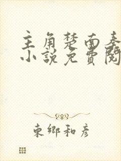 主角楚南秦雅柔小说免费阅读