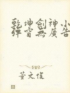 乾坤剑神小说无弹窗无广告