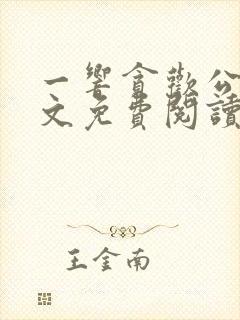 一响贪欢公媳全文免费阅读