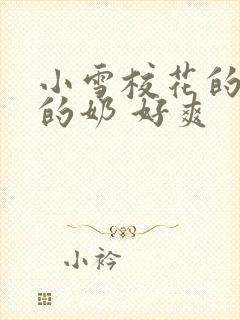 小雪校花的好大的奶 好爽