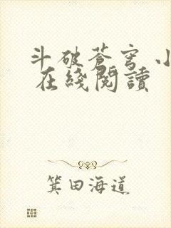 斗破苍穹 小说 在线阅读封面