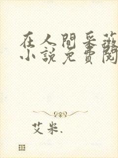 在人间采薇阿铭小说免费阅读