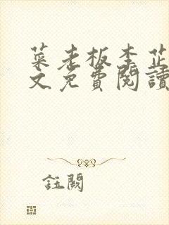 菜老板李芷姗全文免费阅读最新章节