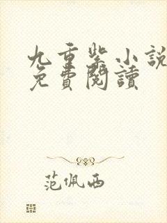 九重紫小说原著免费阅读