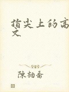 指尖上的高潮h文