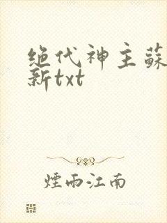 绝代神主苏莫最新txt