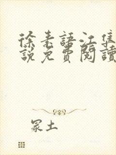 徐素语江隼的小说免费阅读