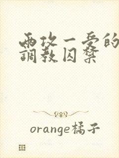 两攻一受的3p调教囚禁