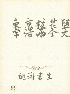 东京校花堕落日常浩两全文在线阅读