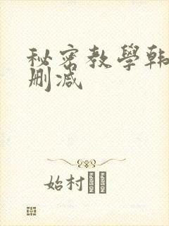 秘密教学韩漫无删减