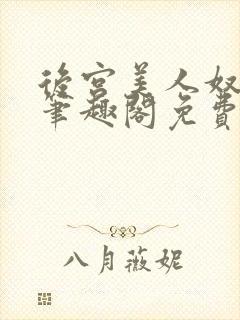 后宫美人奴by笔趣阁免费阅读最新章节