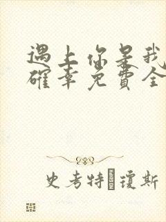 遇上你是我的小确幸免费全文阅读