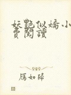 妖艳似娇小说免费阅读