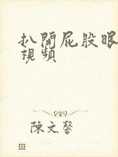 扒开屁股眼灌肠视频