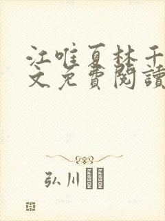 江唯夏林千洛全文免费阅读最新章节