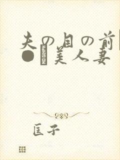夫の目の前で犯●れ美人妻封面