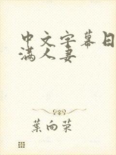 中文字幕日本丰满人妻