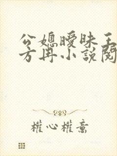 公媳暧昧王铁柱方冉小说阅读