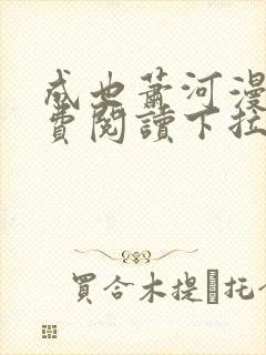 成也萧河漫画免费阅读下拉式六漫画