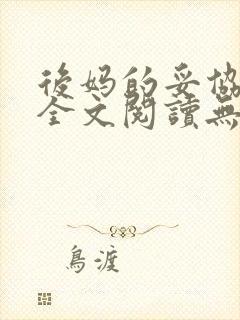 后妈的妥协小说全文阅读无弹窗