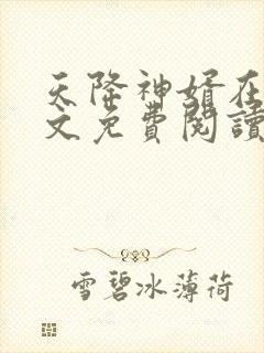 天降神婿在线全文免费阅读