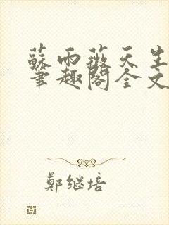 苏雨薇天生尤物笔趣阁全文免费阅读