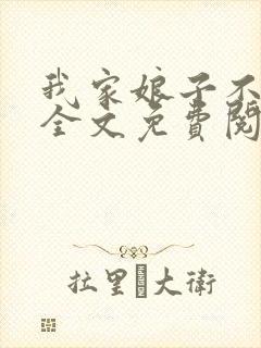 我家娘子不对劲全文免费阅读全文