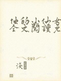 他的小仙女超甜全文阅读免费封面