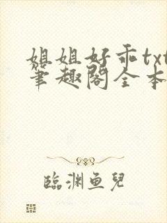 姐姐好乖txt笔趣阁全本