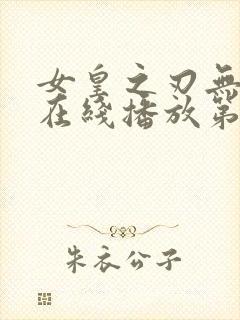 女皇之刃无删减在线播放第三季