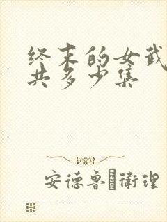 终末的女武神一共多少集